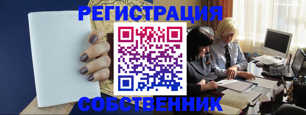 временная регистрация собственник в Улан-Удэ